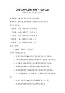 企業(yè)信息化管理策略與應(yīng)用試題