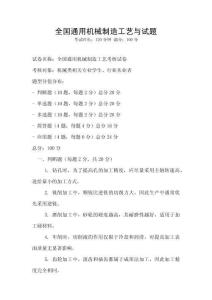 全國通用機械制造工藝與試題