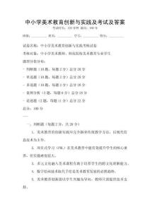 中小學美術教育創新與實踐及考試及答案