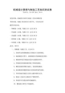 機(jī)械設(shè)計(jì)原理與制造工藝知識(shí)測(cè)試卷