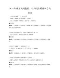 2025年傳承民間傳說，弘揚民族精神試卷及答案