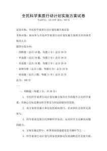 全民科學素質行動計劃實施方案試卷