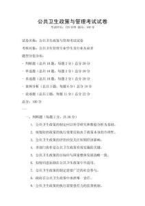 公共衛生政策與管理考試試卷