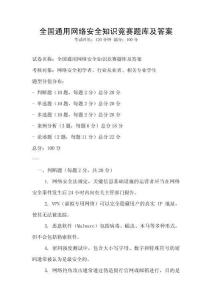全國(guó)通用網(wǎng)絡(luò)安全知識(shí)競(jìng)賽題庫(kù)及答案