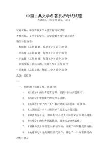中國(guó)古典文學(xué)名著賞析考試試題