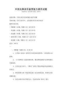 中國古典音樂鑒賞能力提升試題