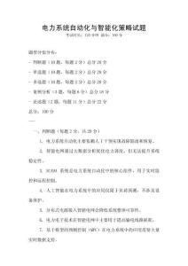 電力系統(tǒng)自動化與智能化策略試題