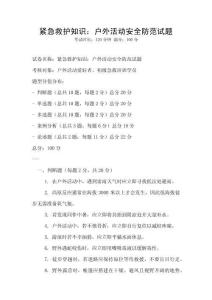 緊急救護(hù)知識(shí)：戶外活動(dòng)安全防范試題