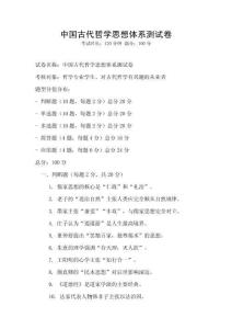 中国古代哲学思想体系测试卷