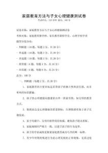 家庭教育方法與子女心理健康測試卷