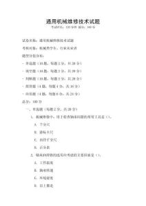 通用機械維修技術試題