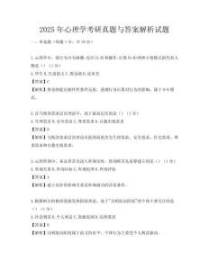 2025年心理學考研真題與答案解析試題