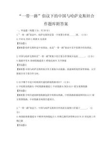 “一帶一路”倡議下的中國與哈薩克斯坦合作題庫附答案