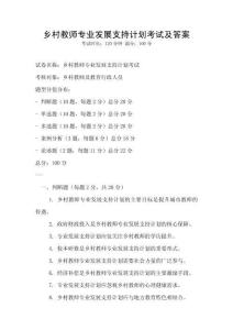 鄉村教師專業發展支持計劃考試及答案