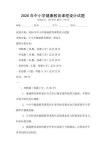 2026年中小学健康教育课程设计试题