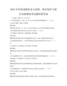 2025年傳統(tǒng)戲劇傳承與創(chuàng)新，劇目創(chuàng)作與演出實踐模擬考試題庫附答案