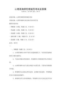 心理咨詢師倫理規(guī)范考試及答案