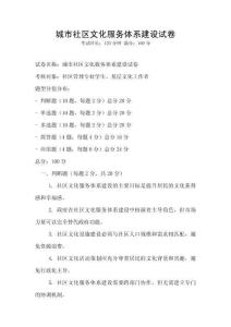 城市社區(qū)文化服務(wù)體系建設(shè)試卷