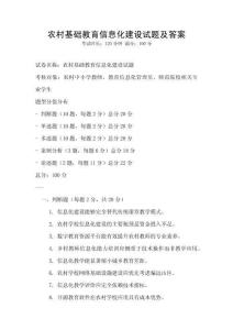 農(nóng)村基礎(chǔ)教育信息化建設(shè)試題及答案