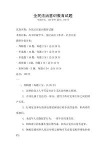 全民法治意識教育試題