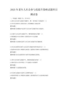 2025年老年人社會(huì)參與度提升策略試題科目測試卷