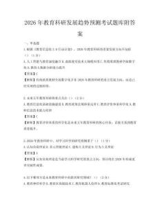 2026年教育科研發(fā)展趨勢(shì)預(yù)測(cè)考試題庫(kù)附答案