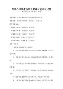 日常心理健康與壓力管理技能訓練試題