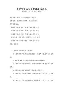 食品衛生與安全管理考核試卷