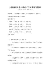 全國高等教育自學考試歷年真題及答案