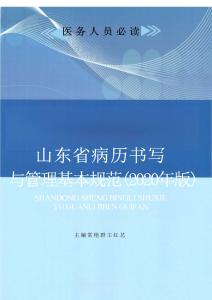 山東省病歷書寫與管理基本規(guī)范(2020)