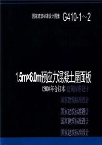 G410-1～2_1.5m×6.0m預(yù)應(yīng)力混凝土屋面板（2004年合訂本）