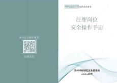 4-2-注塑崗位安全操作手冊