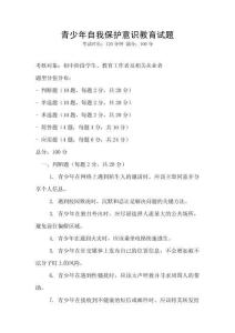 青少年自我保護意識教育試題