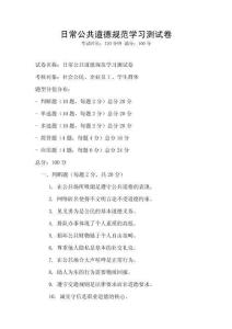 日常公共道德規(guī)范學習測試卷