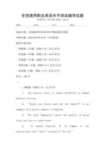 全國通用職業(yè)英語水平測試輔導(dǎo)試題