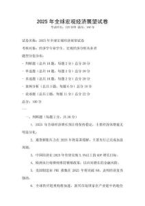 2025年全球宏观经济展望试卷