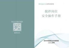 4-1-攪拌崗位安全操作手冊