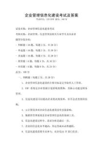 企業(yè)管理信息化建設(shè)考試及答案