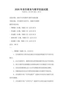 2026年音樂教育與教學實踐試題