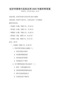 經(jīng)濟學原理與實際應用2025年題庫附答案