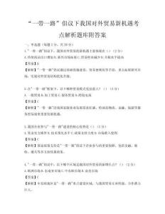“一帶一路”倡議下我國對外貿易新機遇考點解析題庫附答案