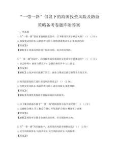“一帶一路”倡議下的跨國投資風險及防范策略備考卷題庫附答案