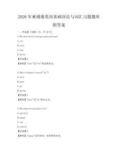 2026年柬埔寨英語(yǔ)基礎(chǔ)語(yǔ)法與詞匯習(xí)題題庫(kù)附答案
