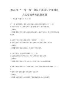 2025年“一帶一路”倡議下我國與中亞國家人文交流研究試題真題