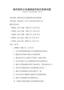 城市居民公共道德規范知識競賽試題