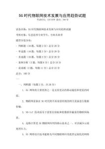 5G时代物联网技术发展与应用趋势试题