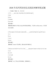 2026年高考英语语法及阅读理解训练试题