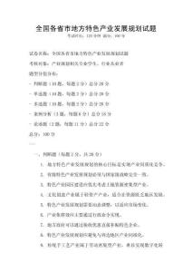 全國各省市地方特色產業發展規劃試題