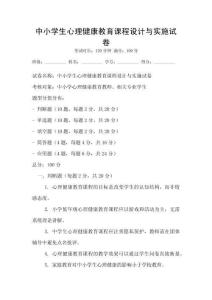 中小学生心理健康教育课程设计与实施试卷