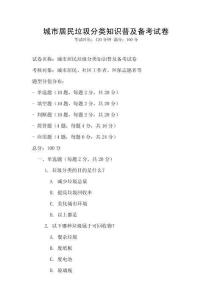 城市居民垃圾分類知識普及備考試卷